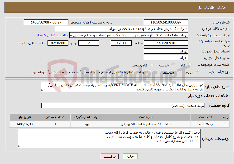 تصویر کوچک آگهی نیاز خدمات-عیب یابی و اورهال کلید های ABB همراه با ارئه CERTIFICATE/شرح کامل به پیوست /پیش فاکتور الزامی/هزینه حمل و ایاب و ذهاب برعهده تامین کننده