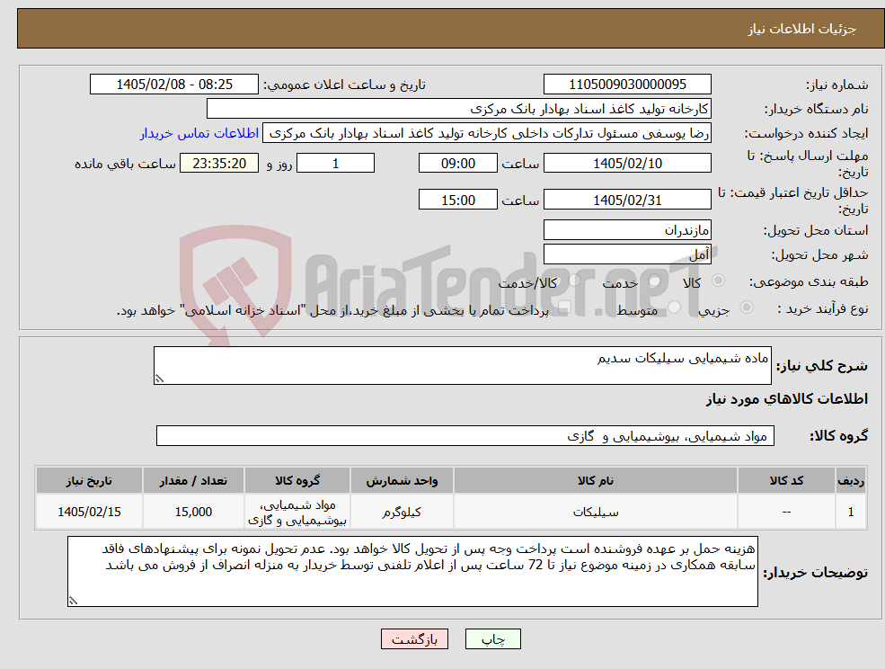 تصویر کوچک آگهی نیاز کالا-ماده شیمیایی سیلیکات سدیم
