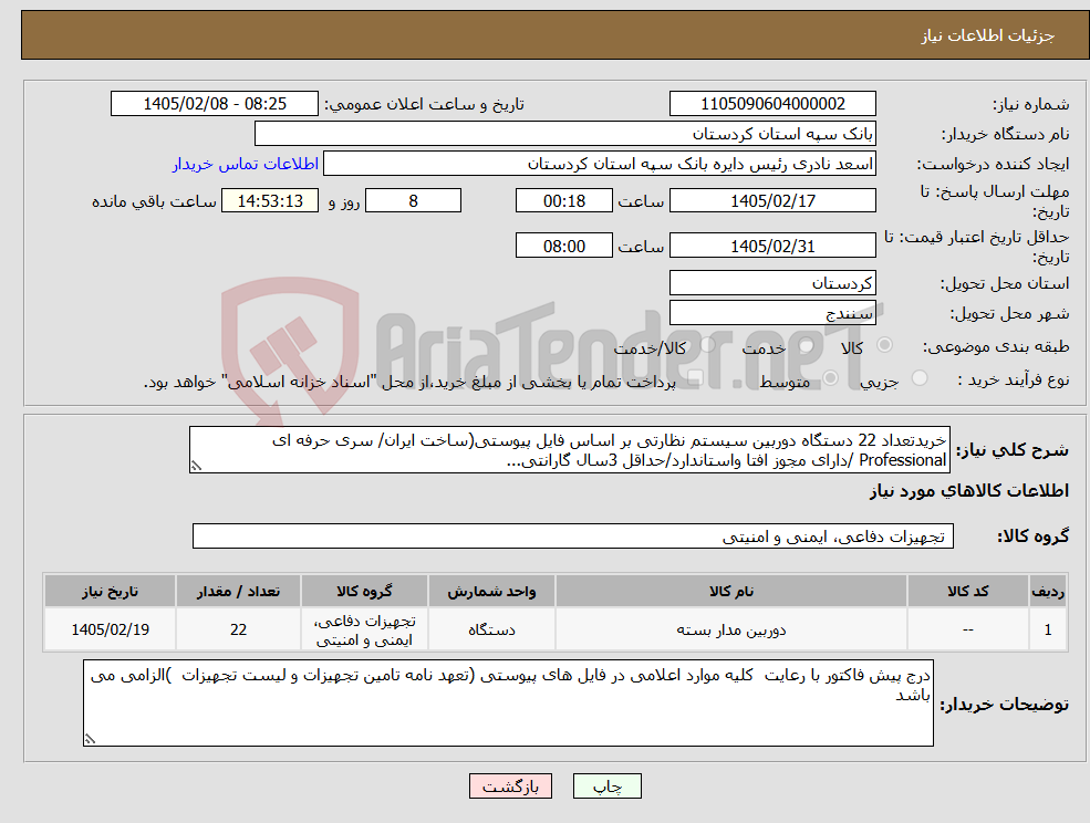 تصویر کوچک آگهی نیاز کالا-خریدتعداد 22 دستگاه دوربین سیستم نظارتی بر اساس فایل پیوستی(ساخت ایران/ سری حرفه ای Professional /دارای مجوز افتا واستاندارد/حداقل 3سال گارانتی...