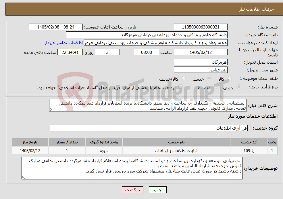 تصویر کوچک آگهی نیاز خدمات- پشتیبانی توسعه و نگهداری زیر ساخت و دیتا سنتر دانشگاه.با برنده استعلام قرارداد عقد میگردد دانشتن تمامی مدارک قانونی جهت عقد قرارداد الزامی میباشد 