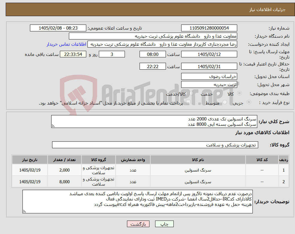 تصویر کوچک آگهی نیاز کالا-سرنگ انسولین تک عددی 2000 عدد سرنگ انسولین بسته ایی 8000 عدد