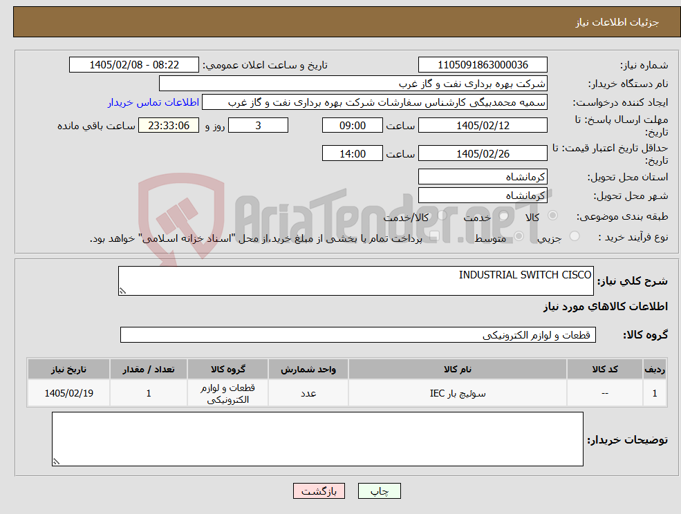 تصویر کوچک آگهی نیاز کالا-INDUSTRIAL SWITCH CISCO