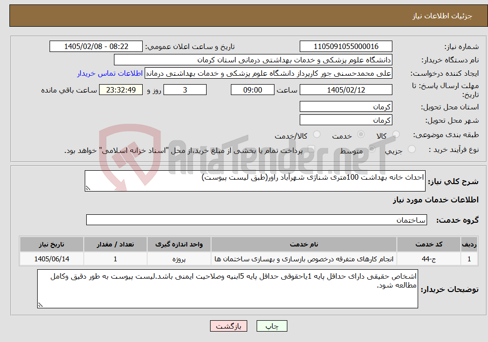 تصویر کوچک آگهی نیاز خدمات-احداث خانه بهداشت 100متری شناژی شهرآباد راور(طبق لیست پیوست)