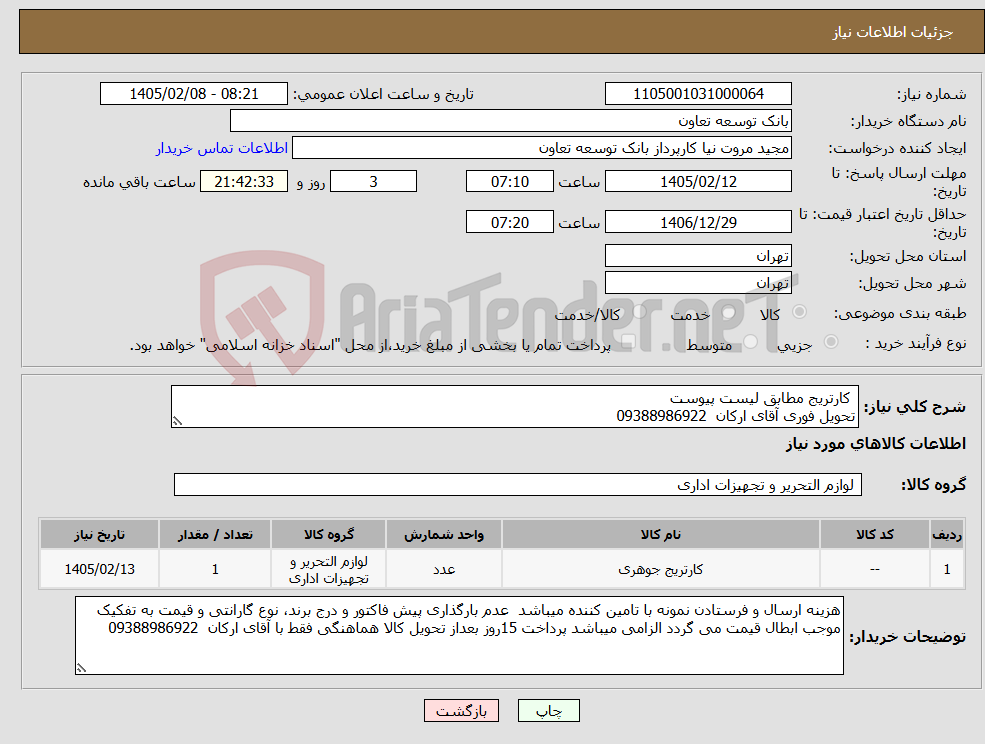 تصویر کوچک آگهی نیاز کالا- کارتریج مطابق لیست پیوست تحویل فوری آقای ارکان 09388986922