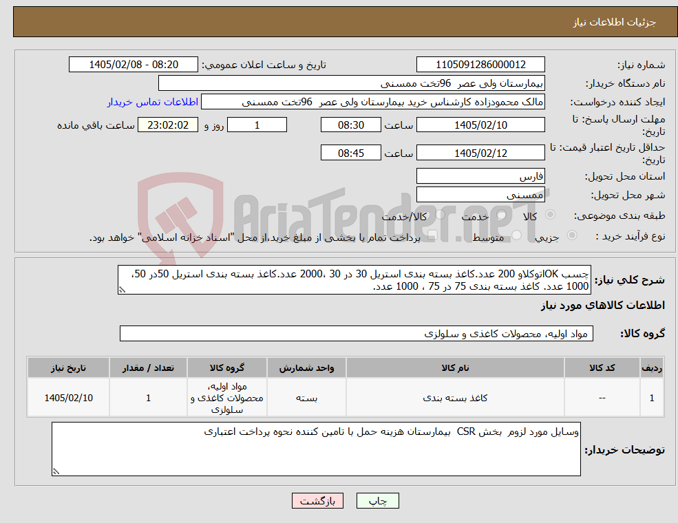 تصویر کوچک آگهی نیاز کالا-چسب OKاتوکلاو 200 عدد.کاغذ بسته بندی استریل 30 در 30 ،2000 عدد.کاغذ بسته بندی استریل 50در 50، 1000 عدد. کاغذ بسته بندی 75 در 75 ، 1000 عدد.