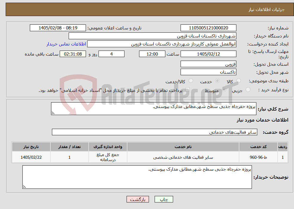 تصویر کوچک آگهی نیاز خدمات-پروژه حفرچاه جذبی سطح شهر.مطابق مدارک پیوستی.
