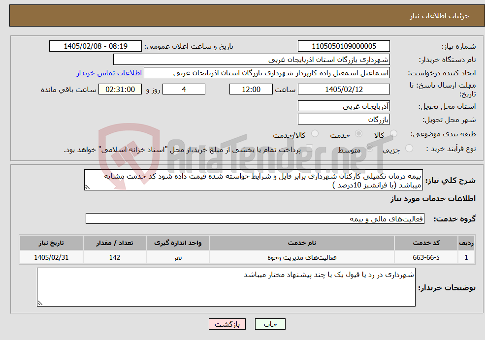 تصویر کوچک آگهی نیاز خدمات-بیمه درمان تکمیلی کارکنان شهرداری برابر فایل و شرایط خواسته شده قیمت داده شود کد خدمت مشابه میباشد (با فرانشیز 10درصد )