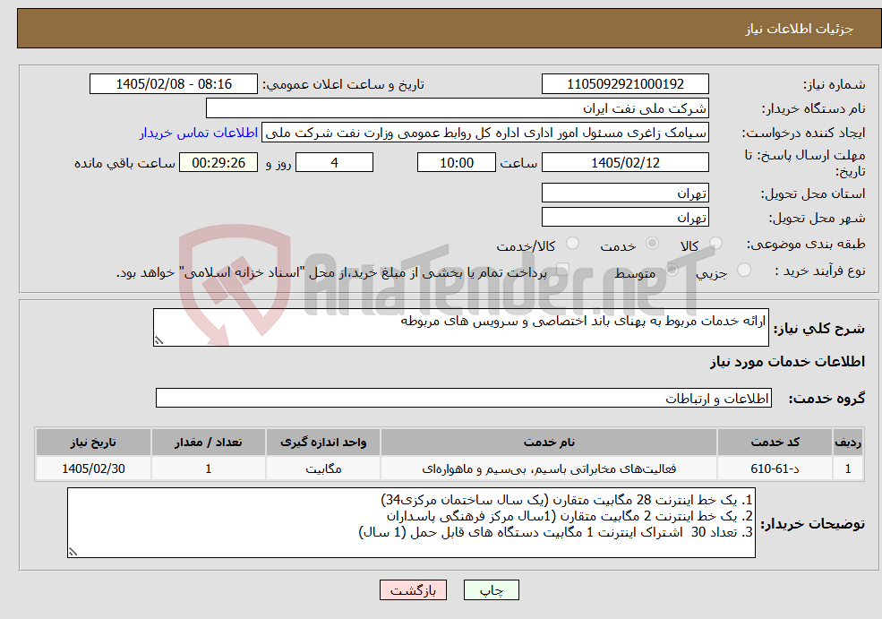 تصویر کوچک آگهی نیاز خدمات-ارائه خدمات مربوط به پهنای باند اختصاصی و سرویس های مربوطه