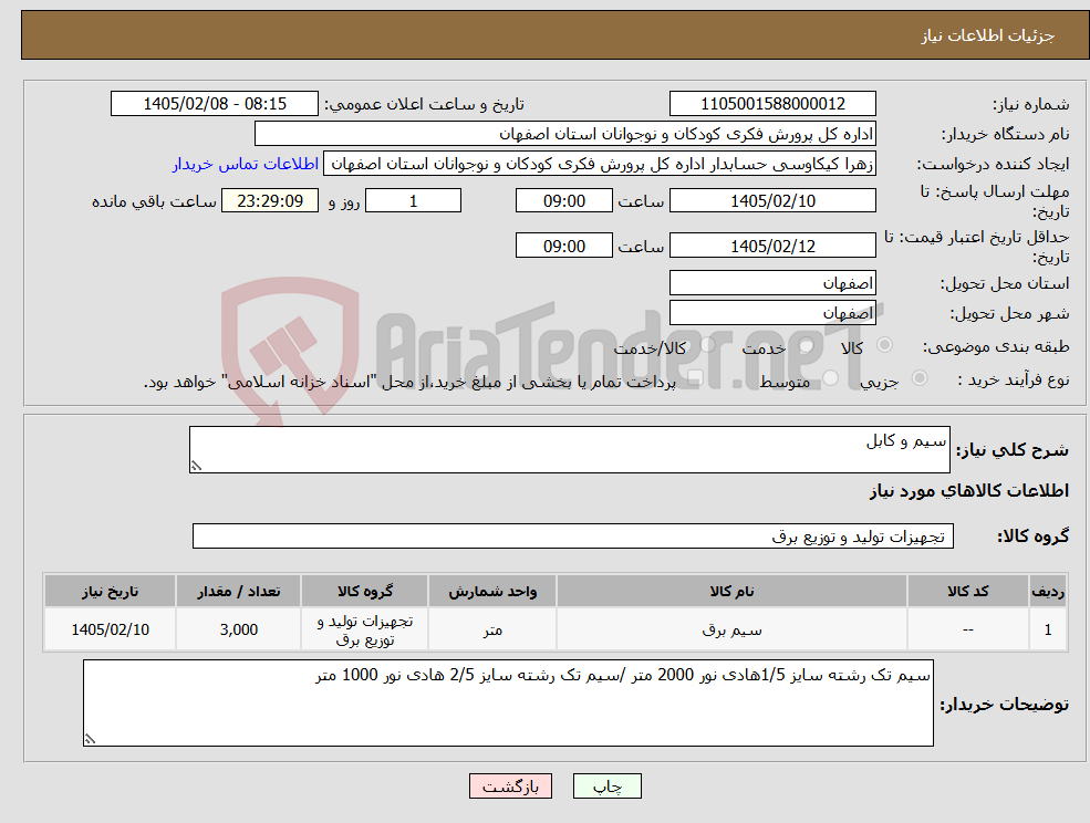 تصویر کوچک آگهی نیاز کالا-سیم و کابل