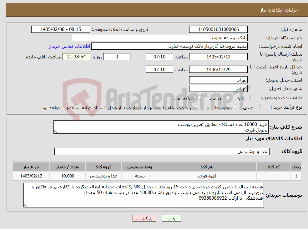 تصویر کوچک آگهی نیاز کالا-خرید 10000 عدد نسکافه مطابق تصویر پیوست تحویل فوری