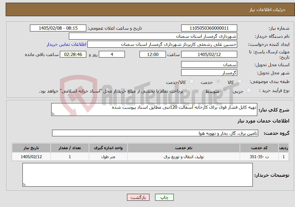 تصویر کوچک آگهی نیاز خدمات-تهیه کابل فشار قوی برای کارخانه آسفالت 120تنی مطابق اسناد پیوست شده