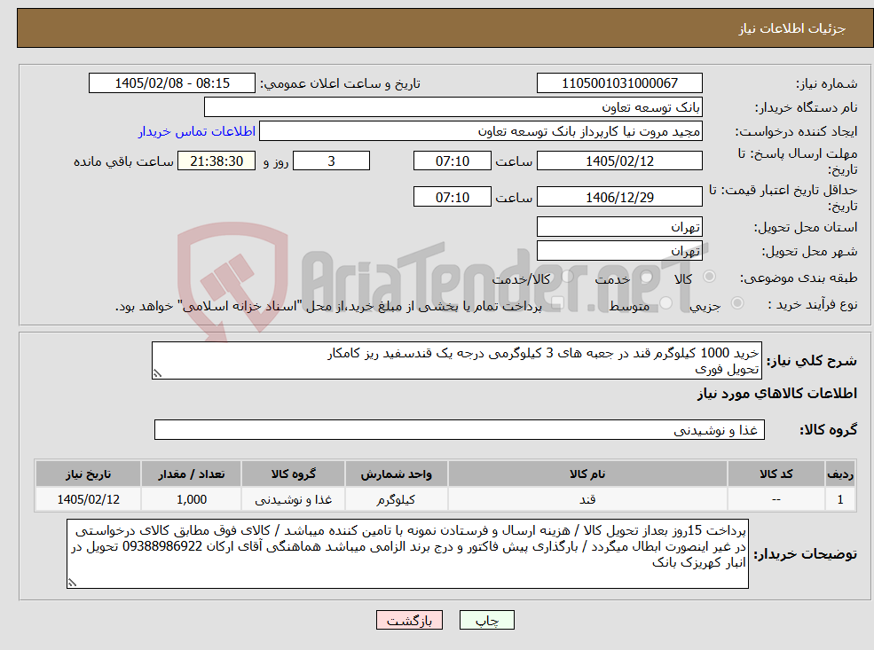 تصویر کوچک آگهی نیاز کالا-خرید 1000 کیلوگرم قند در جعبه های 3 کیلوگرمی درجه یک قندسفید ریز کامکار تحویل فوری