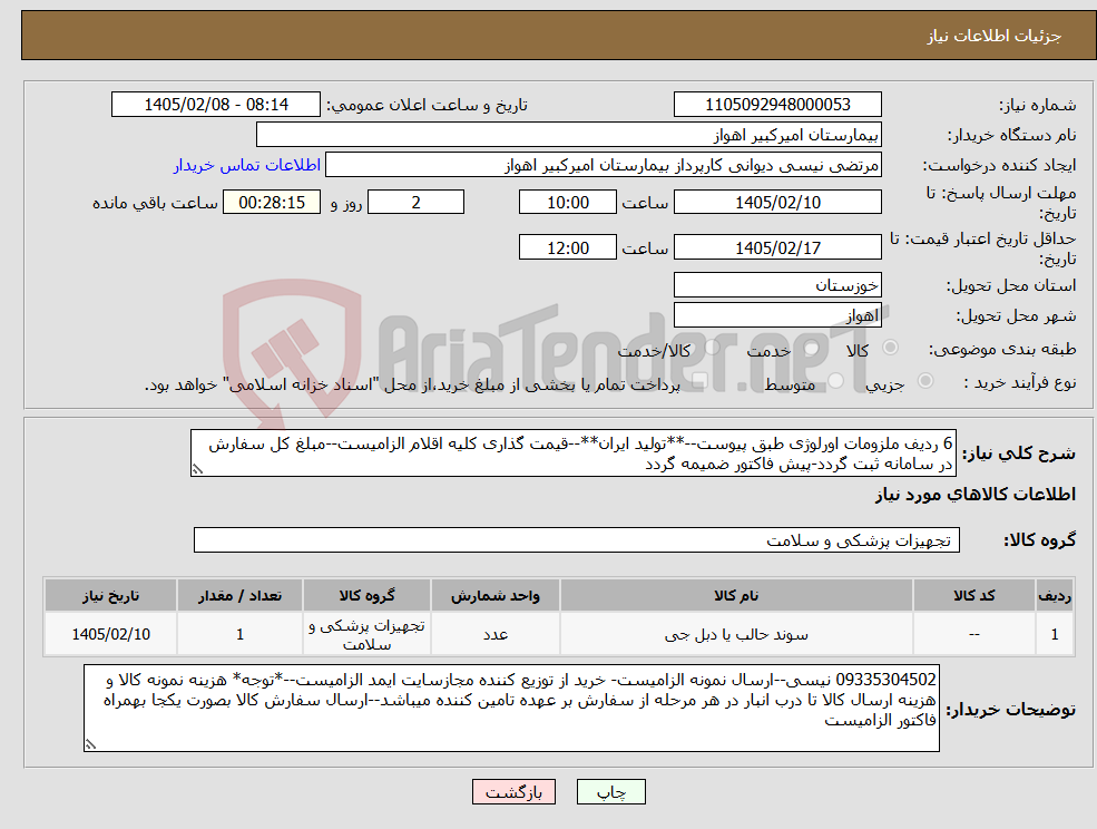 تصویر کوچک آگهی نیاز کالا-6 ردیف ملزومات اورلوژی طبق پیوست--**تولید ایران**--قیمت گذاری کلیه اقلام الزامیست--مبلغ کل سفارش در سامانه ثبت گردد-پیش فاکتور ضمیمه گردد