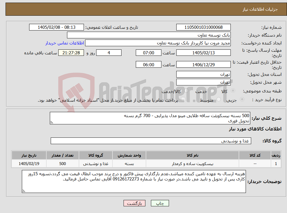تصویر کوچک آگهی نیاز کالا-500 بسته بیسکویئت ساقه طلایی مینو مدل پذیرایی - 700 گرم بسته تحویل فوری 