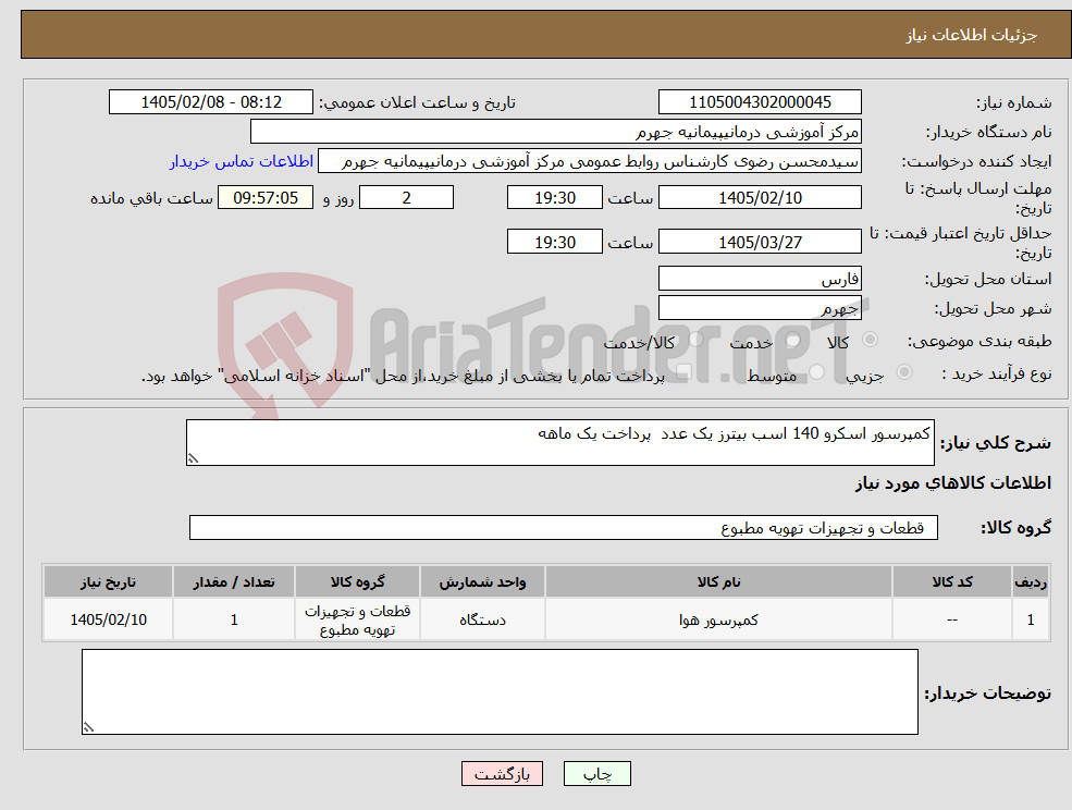 تصویر کوچک آگهی نیاز کالا-کمپرسور اسکرو 140 اسب بیترز یک عدد پرداخت یک ماهه 