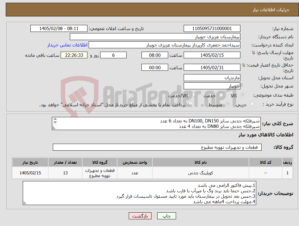 تصویر کوچک آگهی نیاز کالا-شیرفلکه چدنی سایز DN100, DN150 به تعداد 6 عدد شیرفلکه چدنی سایز DN80 به تعداد 4 عدد شیرفلکه چدنی سایز DN65 به تعداد 3 عدد