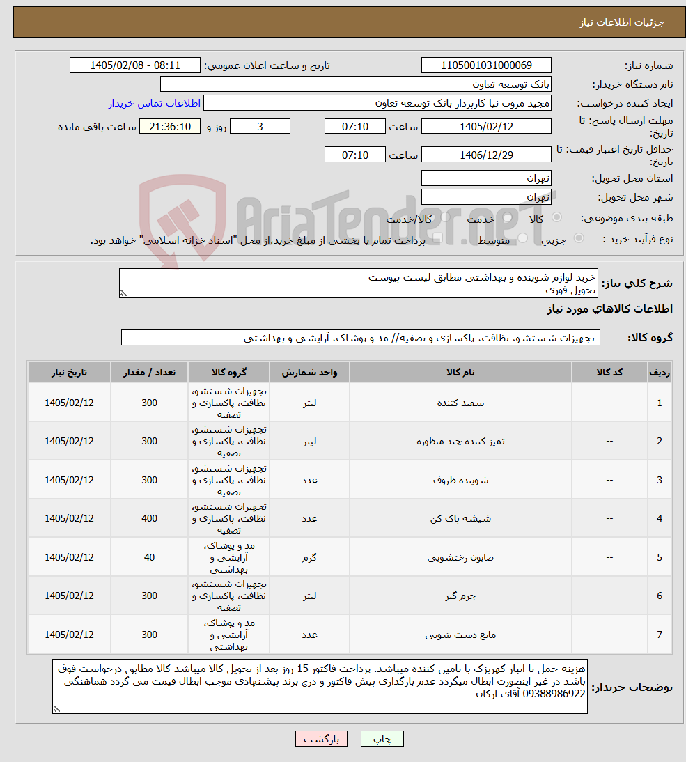 تصویر کوچک آگهی نیاز کالا-خرید لوازم شوینده و بهداشتی مطابق لیست پیوست تحویل فوری