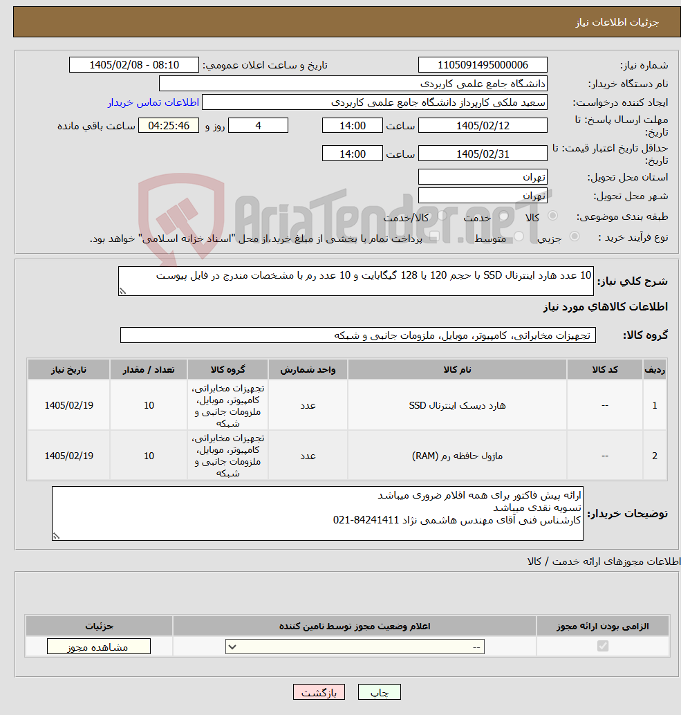 تصویر کوچک آگهی نیاز کالا-10 عدد هارد اینترنال SSD با حجم 120 یا 128 گیگابایت و 10 عدد رم با مشخصات مندرج در فایل پیوست