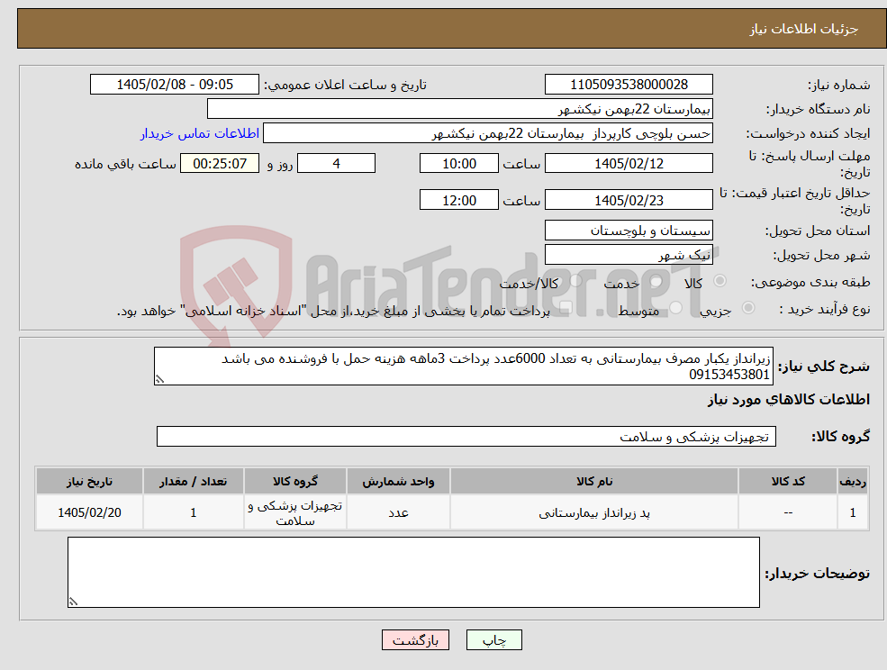 تصویر کوچک آگهی نیاز کالا-زیرانداز یکبار مصرف بیمارستانی به تعداد 6000عدد پرداخت 3ماهه هزینه حمل با فروشنده می باشد 09153453801
