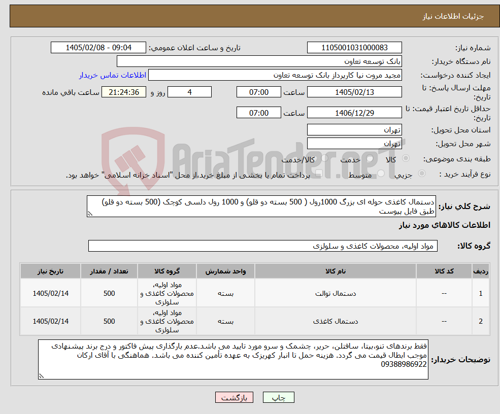 تصویر کوچک آگهی نیاز کالا-دستمال کاغذی حوله ای بزرگ 1000رول ( 500 بسته دو قلو) و 1000 رول دلسی کوچک (500 بسته دو قلو) طبق فایل پیوست