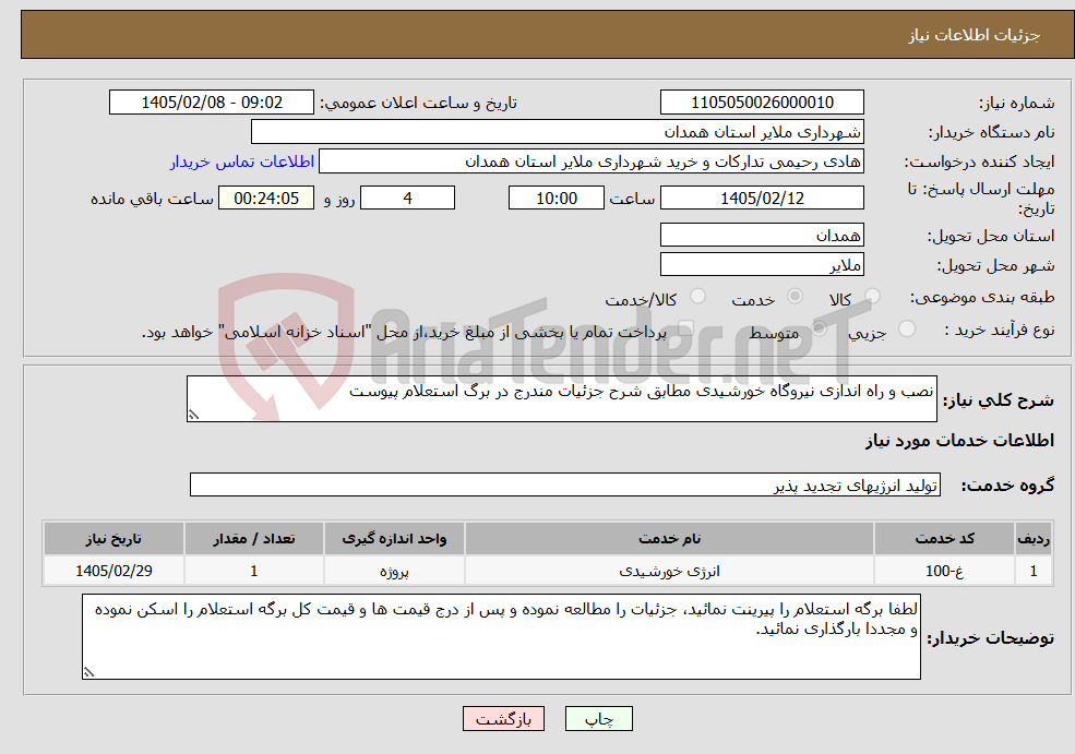 تصویر کوچک آگهی نیاز خدمات-نصب و راه اندازی نیروگاه خورشیدی مطابق شرح جزئیات مندرج در برگ استعلام پیوست 