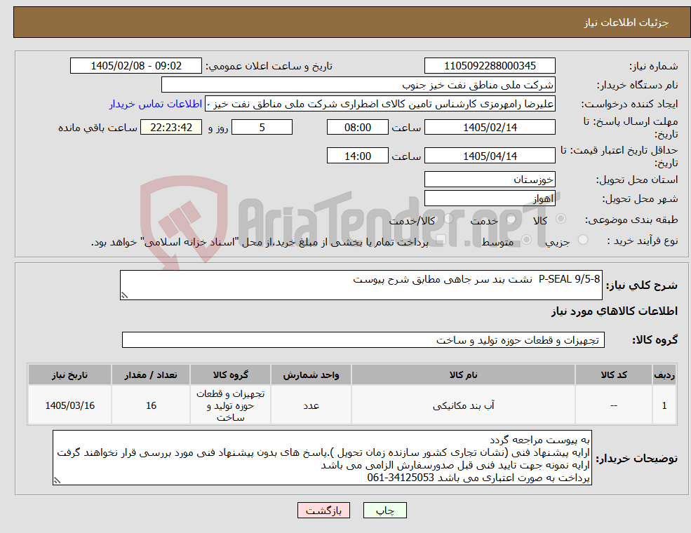 تصویر کوچک آگهی نیاز کالا-P-SEAL 9/5-8 نشت بند سر جاهی مطابق شرح پیوست