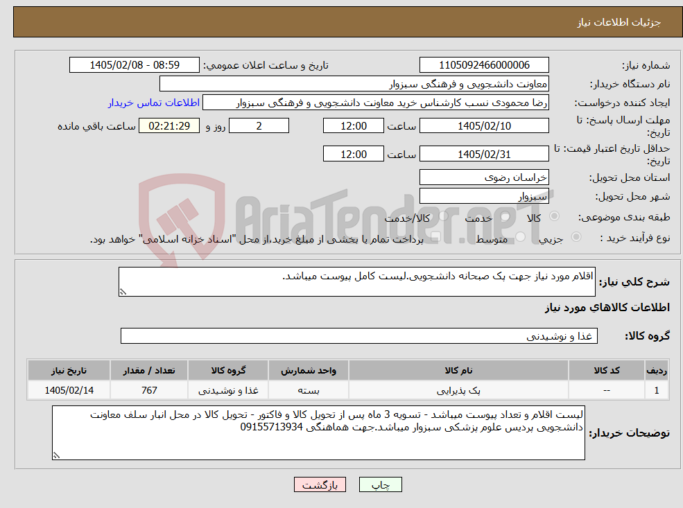 تصویر کوچک آگهی نیاز کالا-اقلام مورد نیاز جهت پک صبحانه دانشجویی.لیست کامل پیوست میباشد.