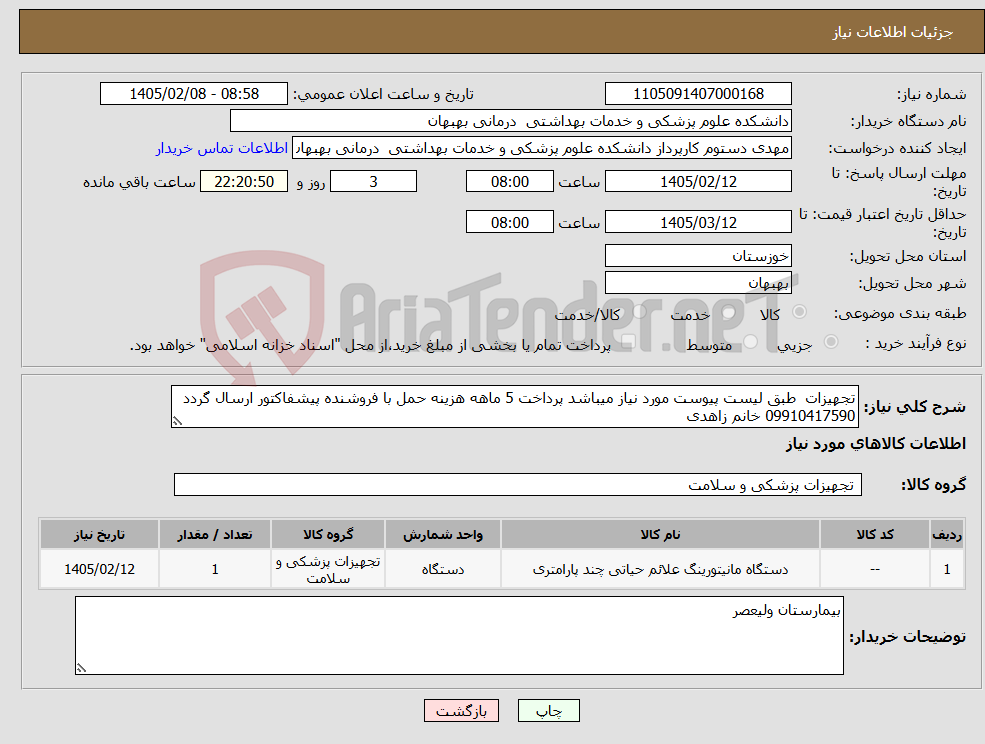 تصویر کوچک آگهی نیاز کالا-تجهیزات طبق لیست پیوست مورد نیاز میباشد پرداخت 5 ماهه هزینه حمل با فروشنده پیشفاکتور ارسال گردد 09910417590 خانم زاهدی