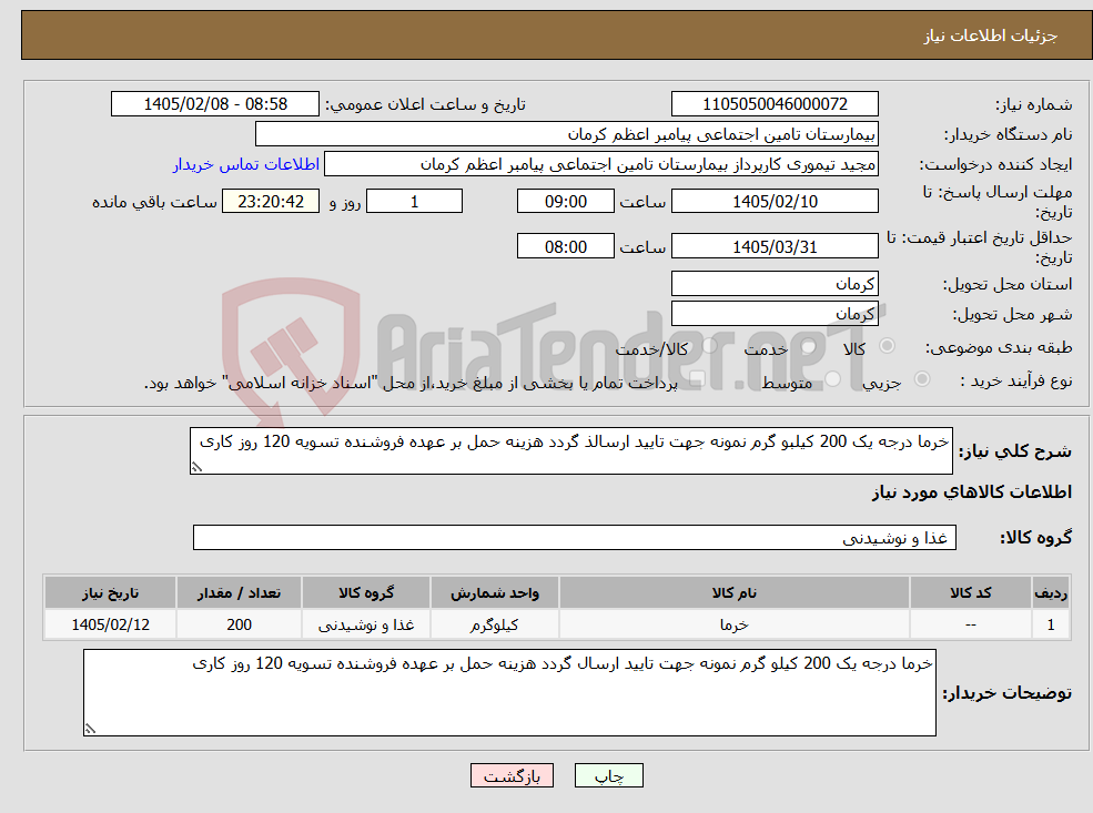 تصویر کوچک آگهی نیاز کالا-خرما درجه یک 200 کیلبو گرم نمونه جهت تایید ارسالذ گردد هزینه حمل بر عهده فروشنده تسویه 120 روز کاری