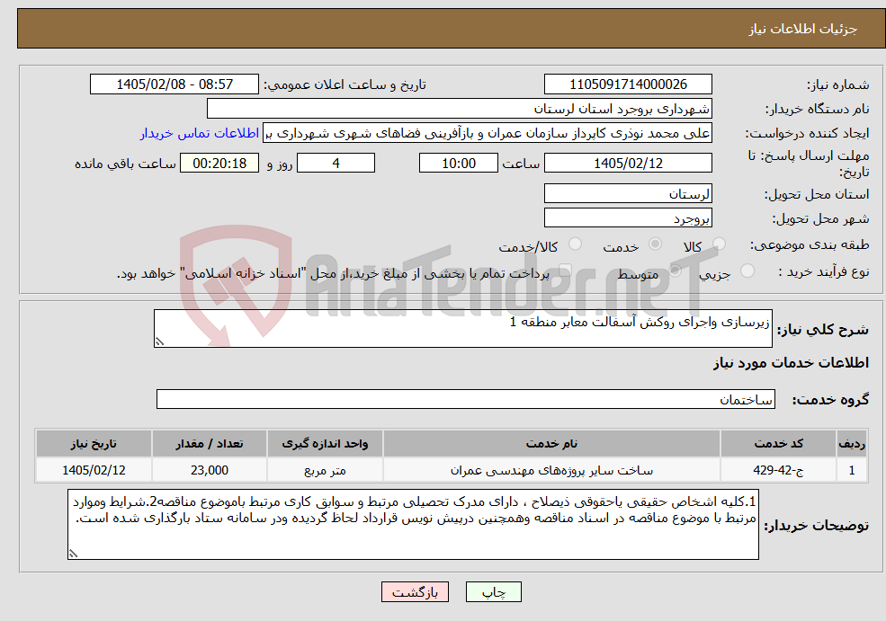تصویر کوچک آگهی نیاز خدمات-زیرسازی واجرای روکش آسفالت معابر منطقه 1 