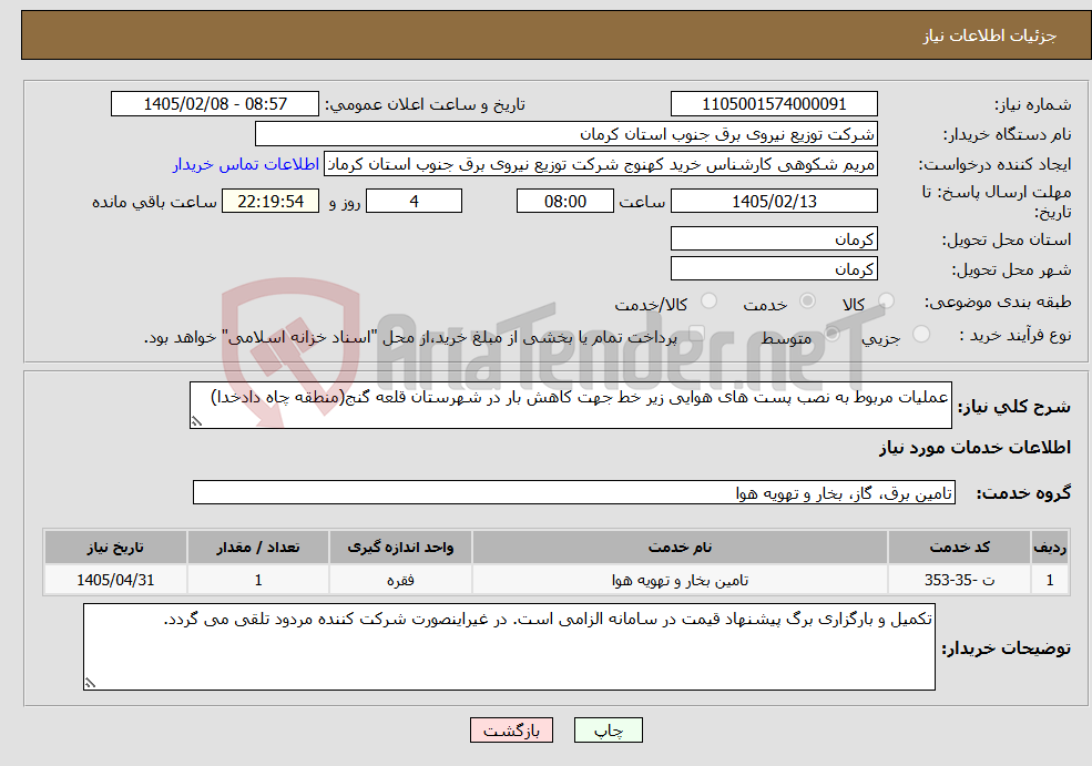تصویر کوچک آگهی نیاز خدمات-عملیات مربوط به نصب پست های هوایی زیر خط جهت کاهش بار در شهرستان قلعه گنج(منطقه چاه دادخدا)