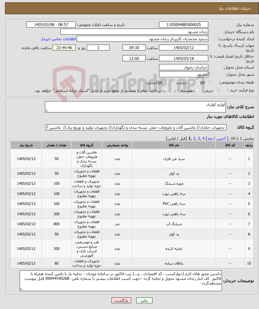 تصویر کوچک آگهی نیاز کالا-لوازم کولری 