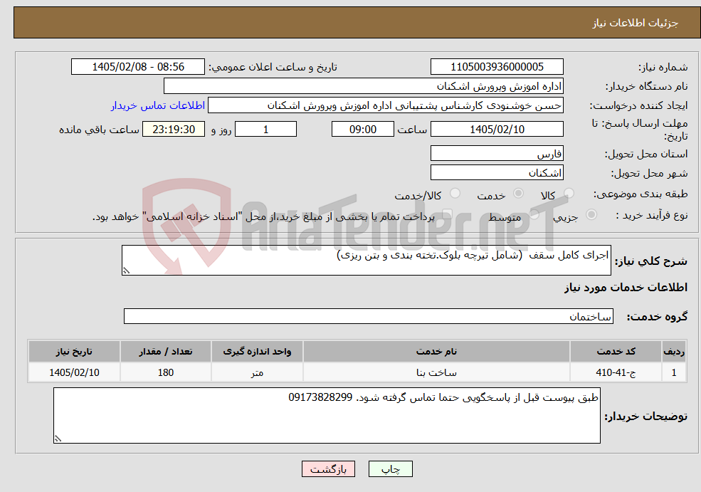 تصویر کوچک آگهی نیاز خدمات-اجرای کامل سقف (شامل تیرچه بلوک.تخته بندی و بتن ریزی)