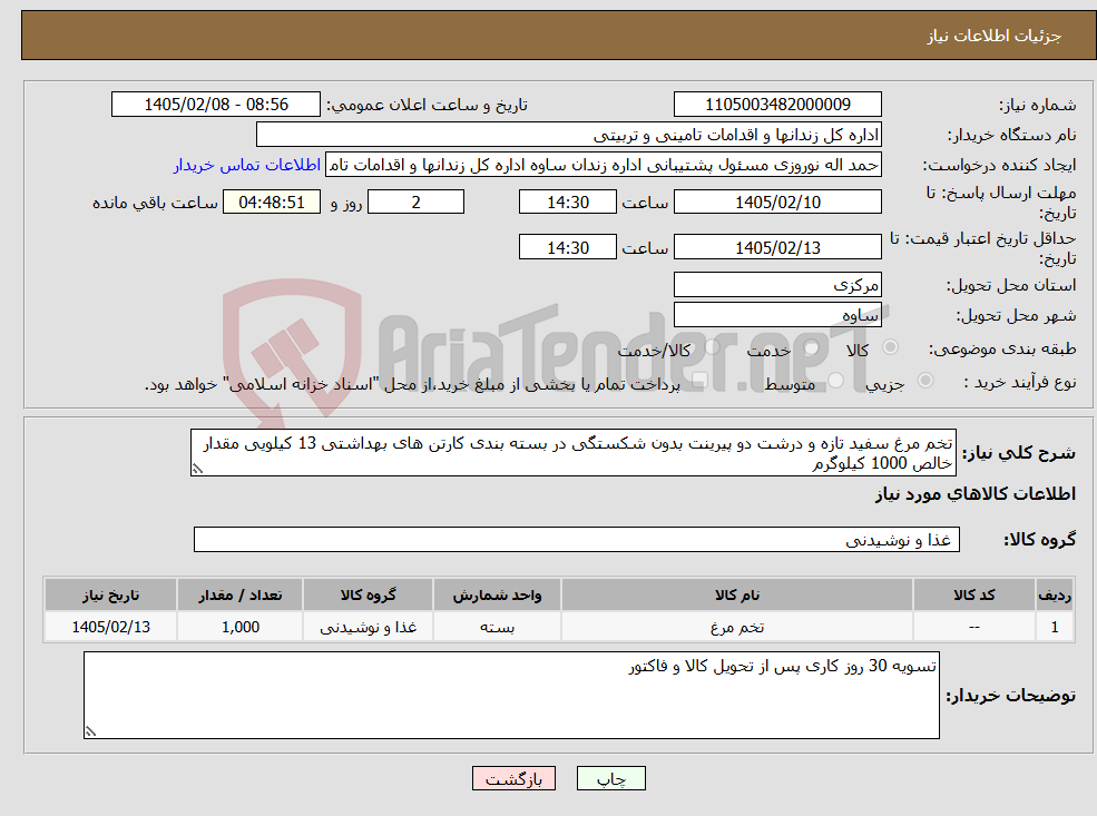 تصویر کوچک آگهی نیاز کالا-تخم مرغ سفید تازه و درشت دو پیرینت بدون شکستگی در بسته بندی کارتن های بهداشتی 13 کیلویی مقدار خالص 1000 کیلوگرم