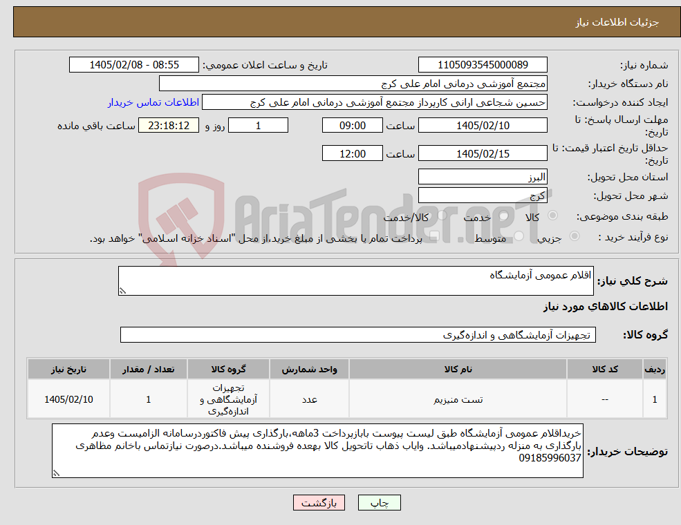 تصویر کوچک آگهی نیاز کالا-اقلام عمومی آزمایشگاه