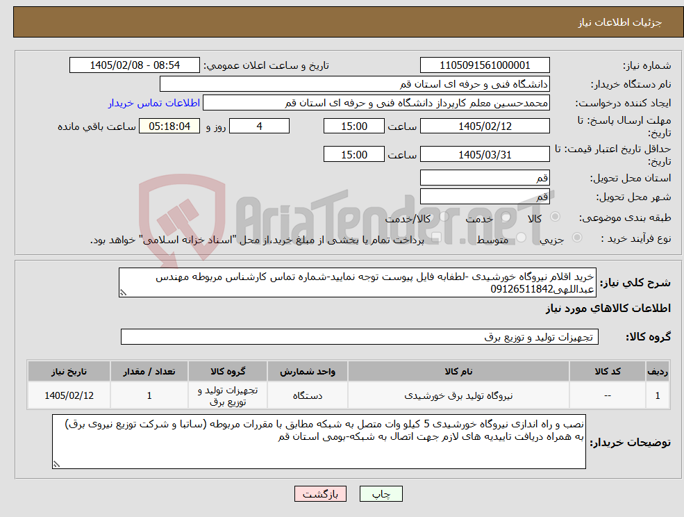 تصویر کوچک آگهی نیاز کالا-خرید اقلام نیروگاه خورشیدی -لطفابه فایل پیوست توجه نمایید-شماره تماس کارشناس مربوطه مهندس عبداللهی09126511842