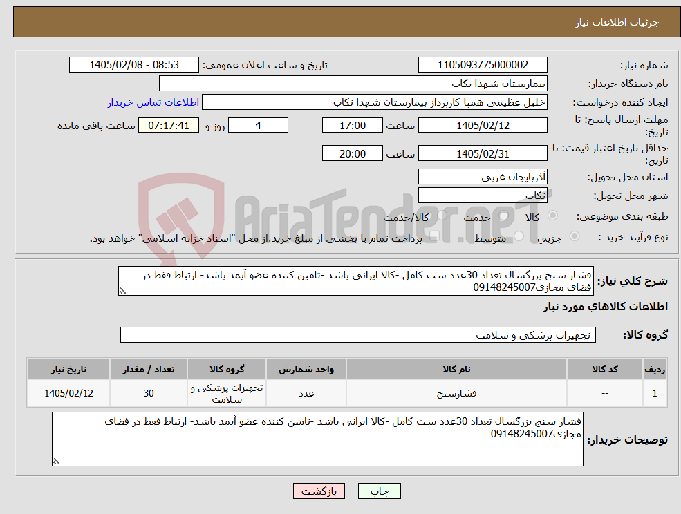 تصویر کوچک آگهی نیاز کالا-فشار سنج بزرگسال تعداد 30عدد ست کامل -کالا ایرانی باشد -تامین کننده عضو آیمد باشد- ارتباط فقط در فضای مجازی09148245007