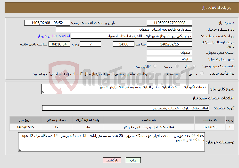 تصویر کوچک آگهی نیاز خدمات- خدمات نگهداری سخت افزاری و نرم افزاری و سیستم های پایش تصویر 