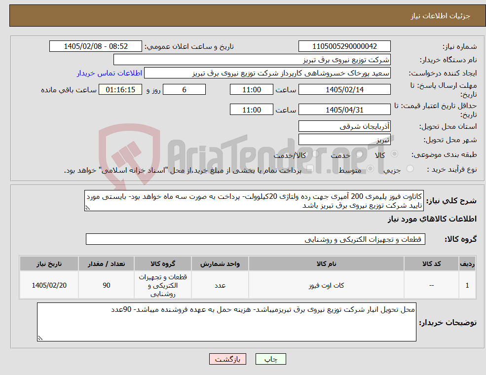 تصویر کوچک آگهی نیاز کالا-کاتاوت فیوز پلیمری 200 آمپری جهت رده ولتاژی 20کیلوولت- پرداخت به صورت سه ماه خواهد بود- بایستی مورد تایید شرکت توزیع نیروی برق تبریز باشد