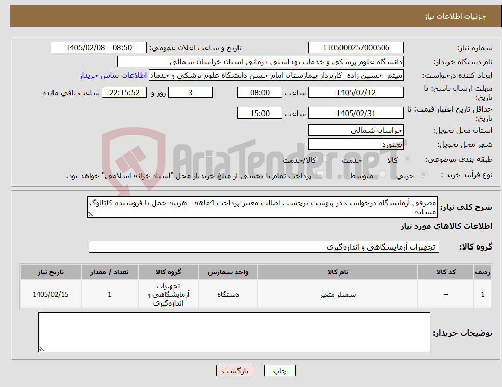 تصویر کوچک آگهی نیاز کالا-مصرفی آزمایشگاه-درخواست در پیوست-برچسب اصالت معتبر-پرداخت 4ماهه - هزینه حمل با فروشنده-کاتالوگ مشابه