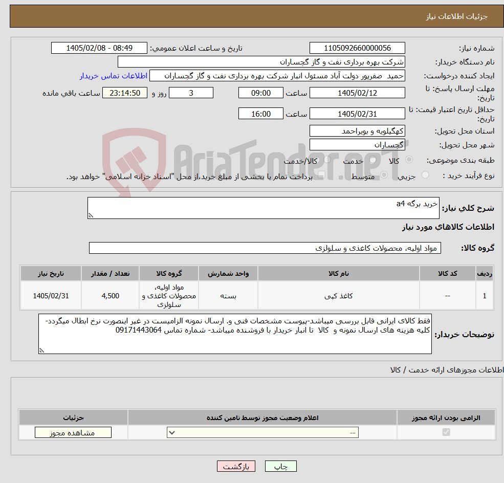 تصویر کوچک آگهی نیاز کالا-خرید برگه a4