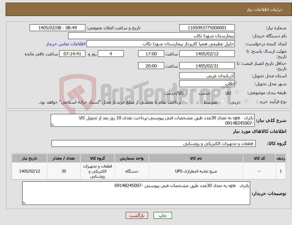 تصویر کوچک آگهی نیاز کالا-باتری ups به تعداد 30عدد طبق مشخصات فنی پیوستی-پرداخت نقدی 10 روز بعد از تحویل کالا -09148245007