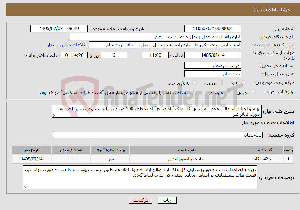 تصویر کوچک آگهی نیاز خدمات-تهیه و اجرای آسفالت محور روستایی کل ملک آباد صالح آباد به طول 500 متر طبق لیست پیوست پرداخت به صورت تهاتر قیر