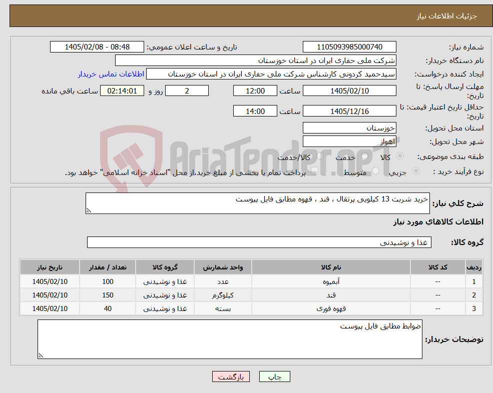 تصویر کوچک آگهی نیاز کالا-خرید شربت 13 کیلویی پرتقال ، قند ، قهوه مطابق فایل پیوست