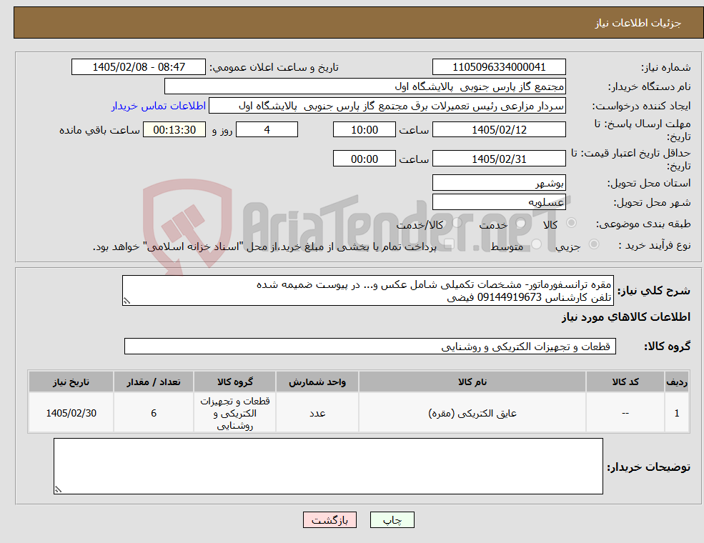 تصویر کوچک آگهی نیاز کالا-مقره ترانسفورماتور- مشخصات تکمیلی شامل عکس و... در پیوست ضمیمه شده تلفن کارشناس 09144919673 فیضی