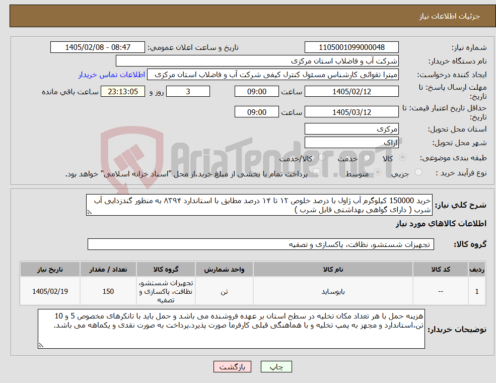 تصویر کوچک آگهی نیاز کالا-خرید 150000 کیلوگرم آب ژاول با درصد خلوص ۱۲ تا ۱۴ درصد مطابق با استاندارد ۸۳۹۴ به منظور گندزدایی آب شرب ( دارای گواهی بهداشتی قابل شرب ) 