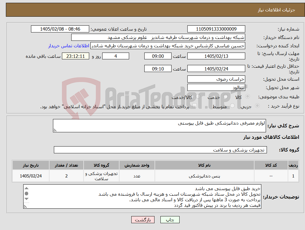 تصویر کوچک آگهی نیاز کالا-لوازم مصرفی دندانپزشکی طبق فایل پیوستی
