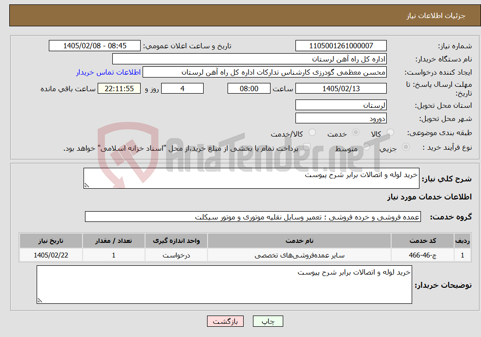 تصویر کوچک آگهی نیاز خدمات-خرید لوله و اتصالات برابر شرح پیوست