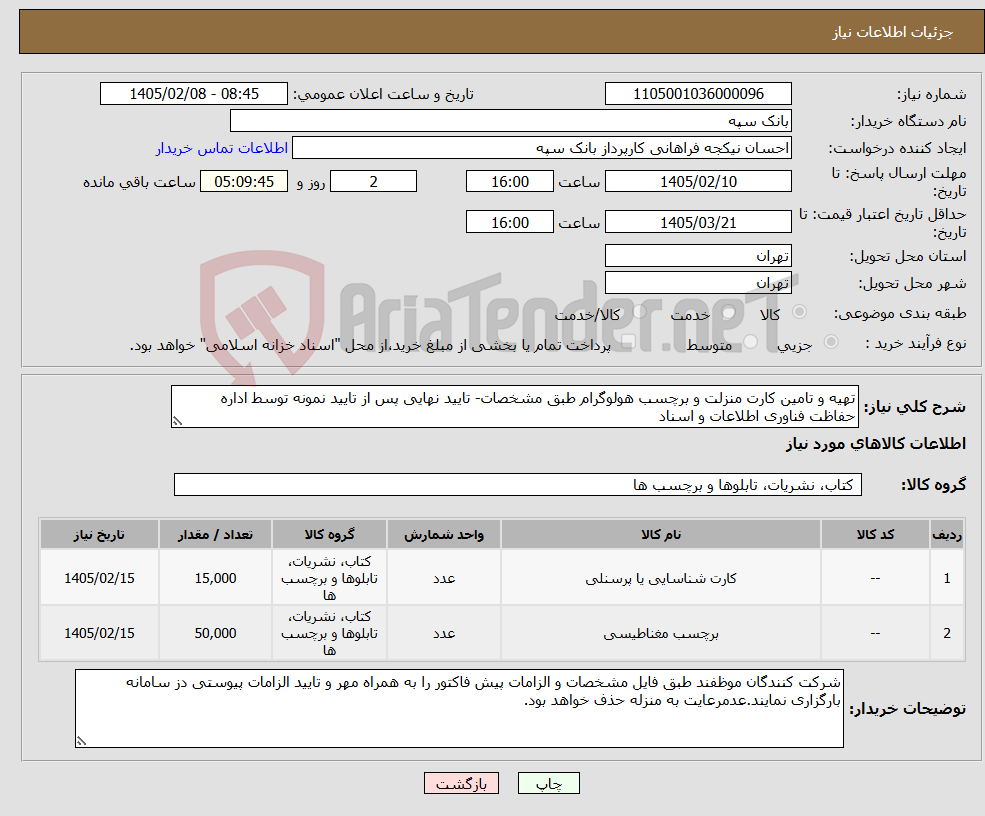 تصویر کوچک آگهی نیاز کالا-تهیه و تامین کارت منزلت و برچسب هولوگرام طبق مشخصات- تایید نهایی پس از تایید نمونه توسط اداره حفاظت فناوری اطلاعات و اسناد