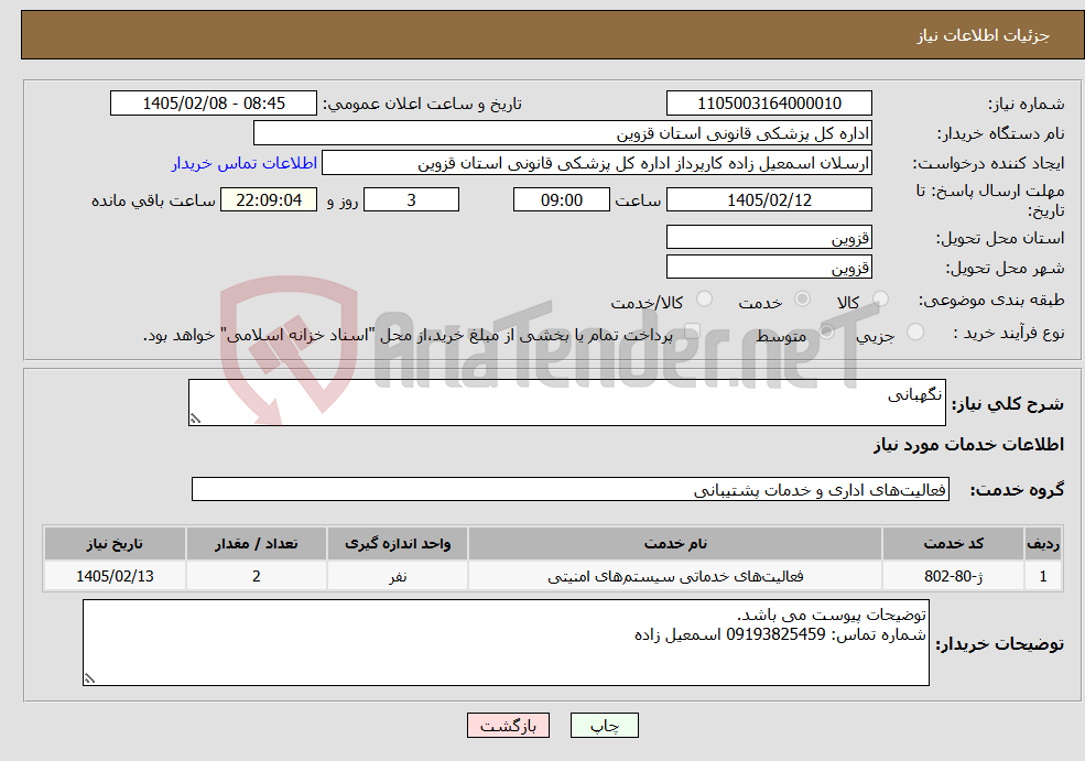 تصویر کوچک آگهی نیاز خدمات-نگهبانی
